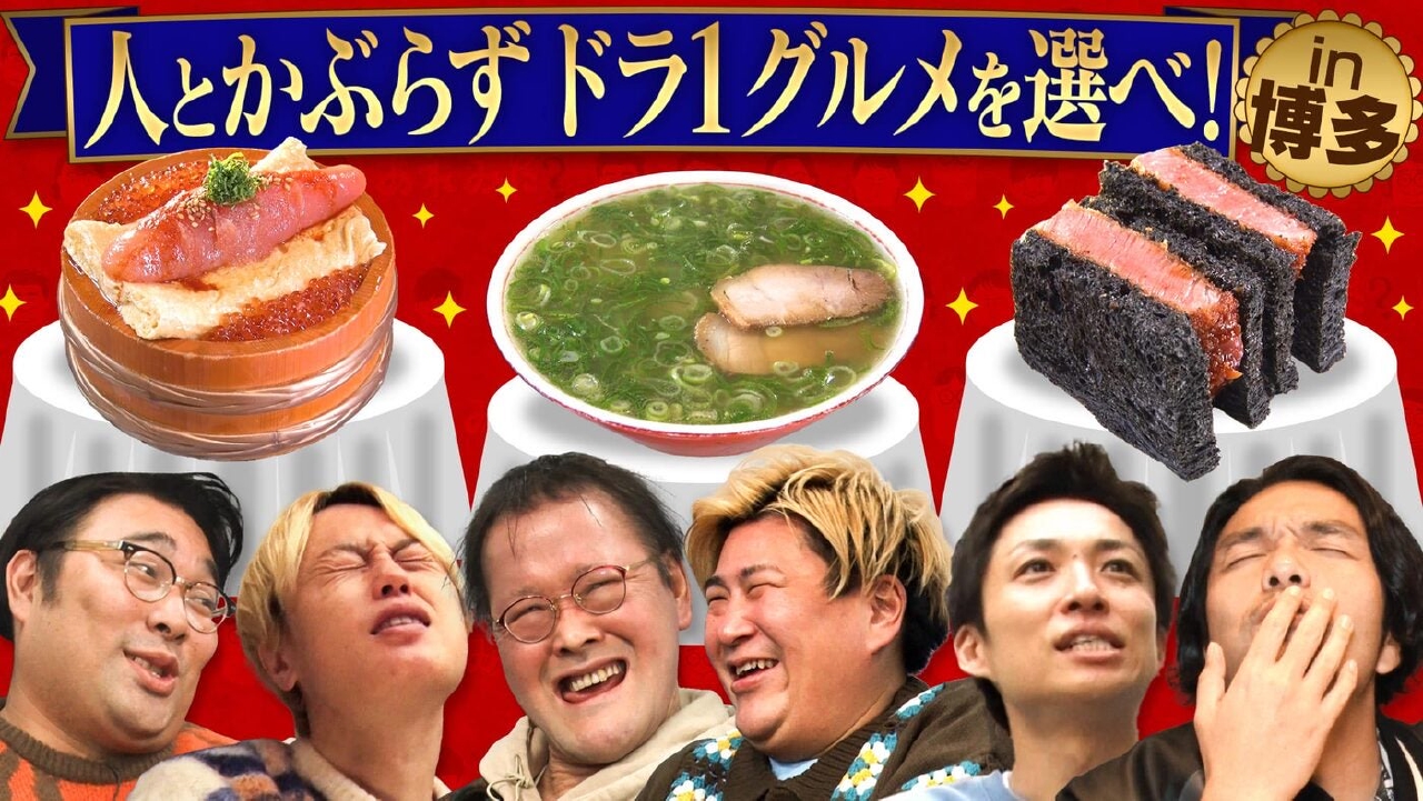 「《博多SPロケ》食べたい料理を被らず選べ！グルメドラフト【白熱の心理戦】」（＃200）