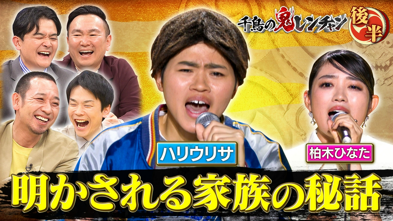 後半：明かされる家族の秘話