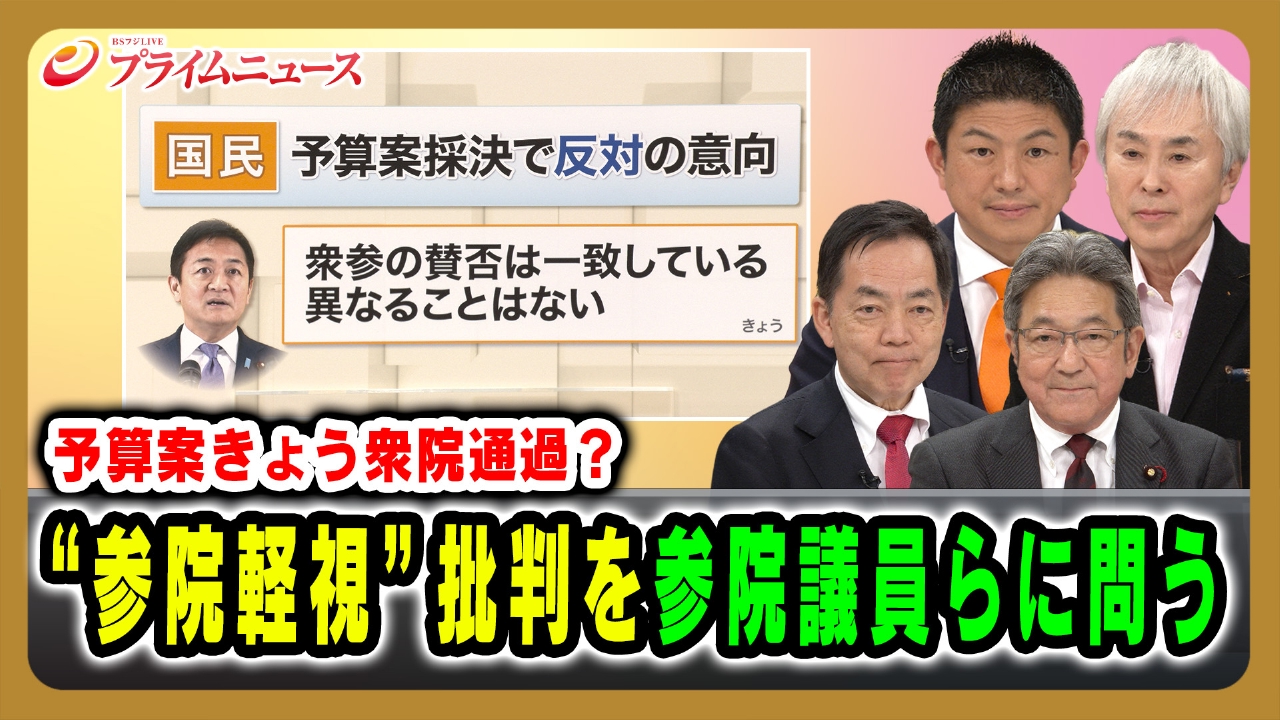 予算案きょう衆院通過？“参院軽視”批判を参院議員らに問う