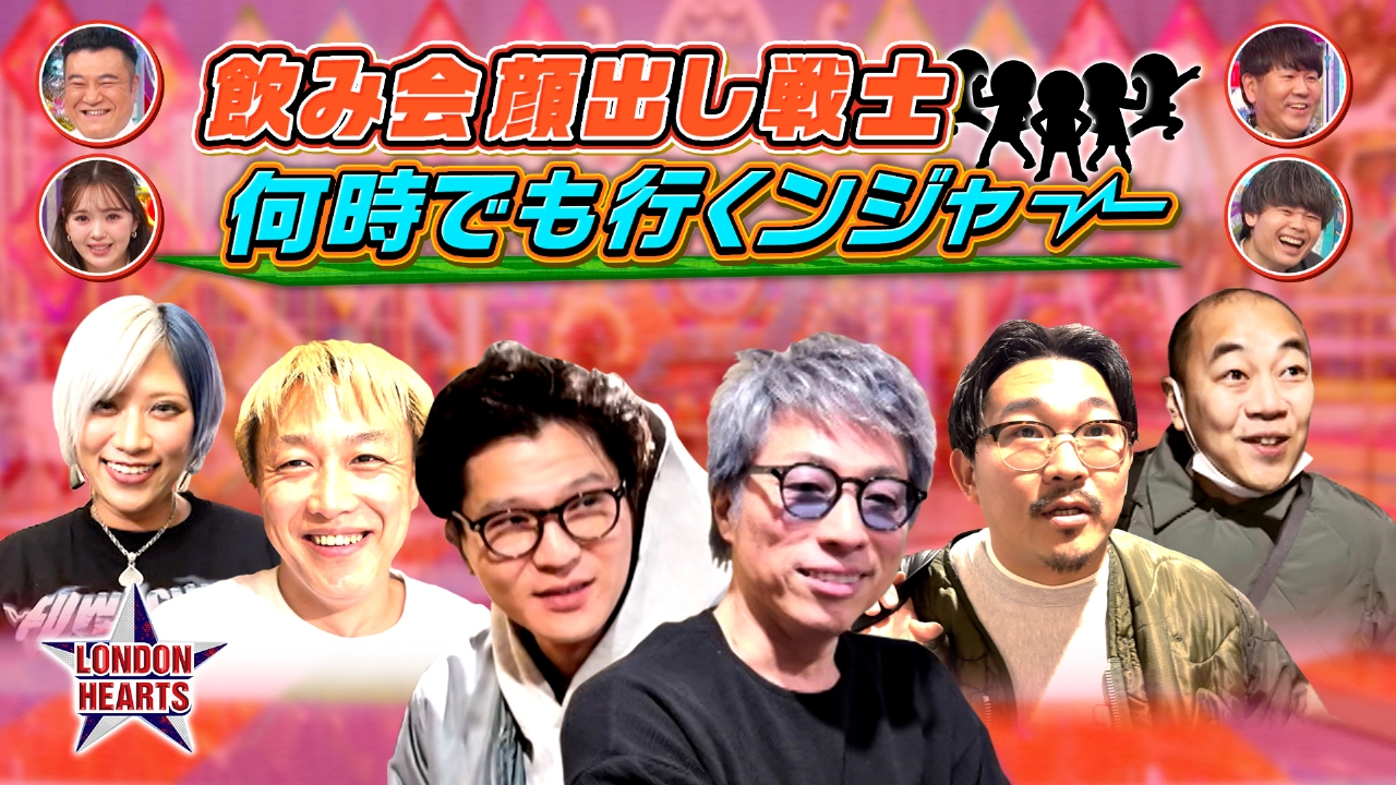 飲み会戦士何時でも行くんジャー!!大晦日ドキュメント＆淳も緊急ロケ