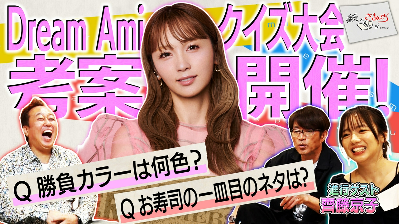 ゲストはDream Ami！のアンケート（紙）！（後編）