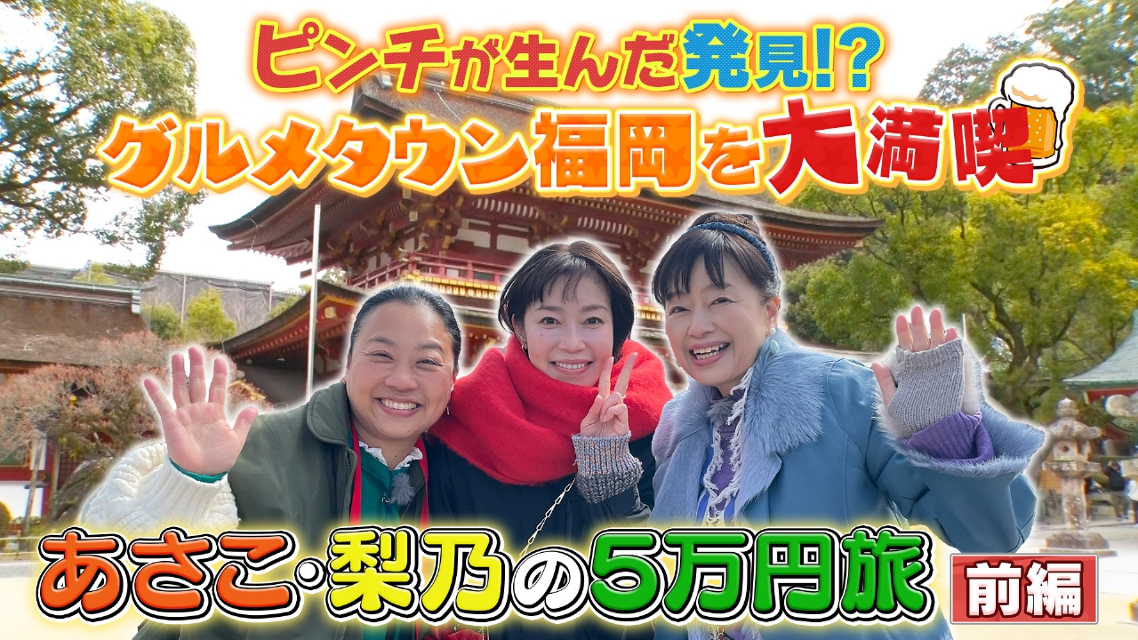 【前半】あさこ・梨乃の5万円旅～春うらら 九州＆湘南3時間半スペシャル～