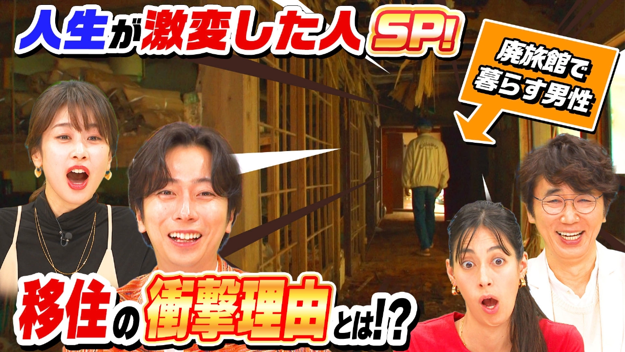 「新潟…崩壊寸前ボロボロ（秘）廃旅館＆9・11テロで人生激変」2時間SP