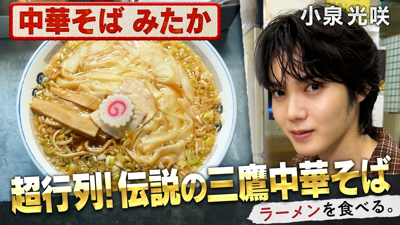 超行列！伝説の三鷹中華そば×小泉光咲