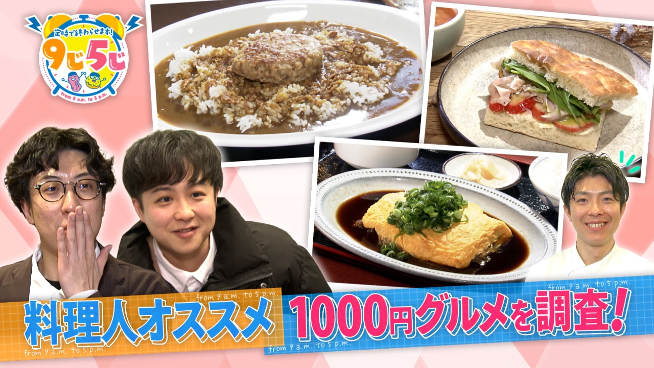 これで1000円以内!?激安＆絶品グルメ大集合！