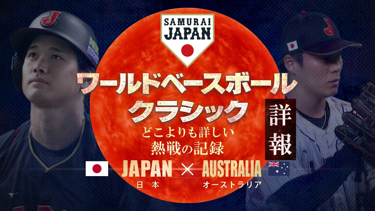 侍ジャパンvsオーストラリア