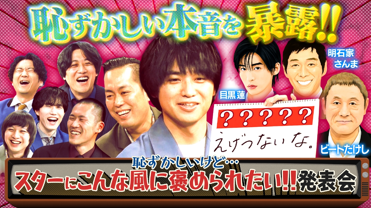 【スターにこう褒められたい!!発表会】
