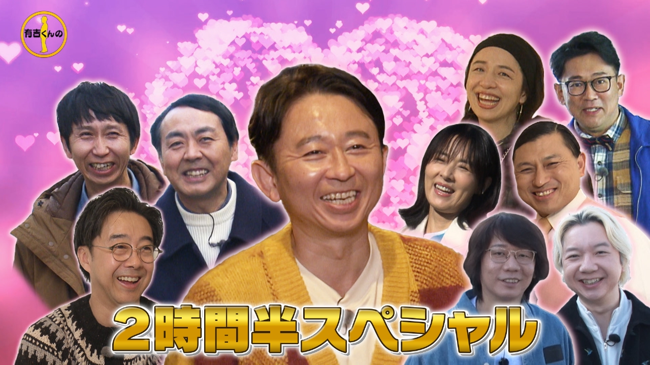 バレンタイン拡大SP！糀谷おさんぽ＆新春未公開