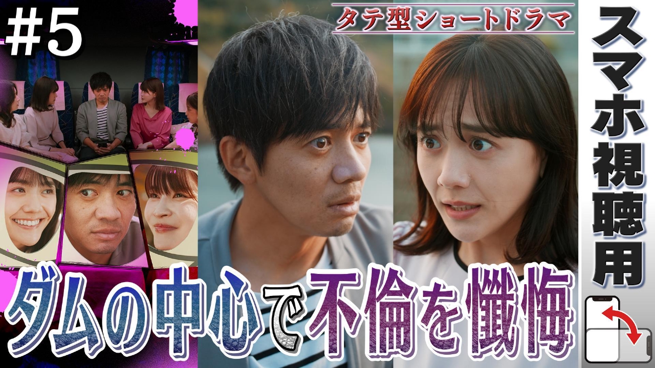 【スマホ用】#5「ダムで公開処刑」