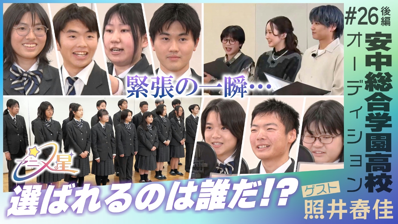 Episode26 安中総合学園高校　オーディション（後編）
