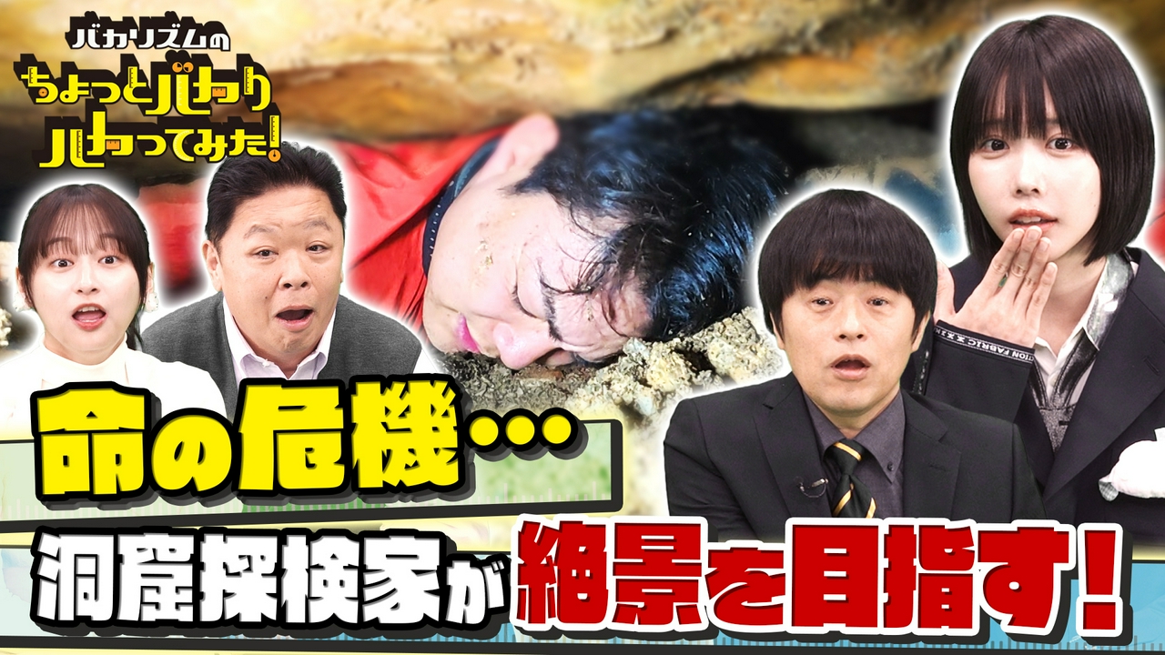 大谷翔平超え250キロ打球VS最強老人▼人類未踏絶景へ洞窟探検