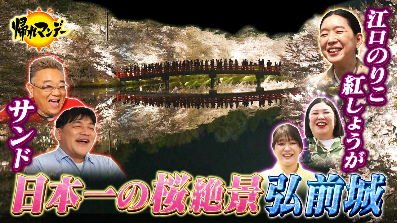 一生に一度は行きたい！桜の名所「青森・弘前城」へ！サンド×江口のりこ×紅しょうが 絶景＆絶品グルメ探しの旅！