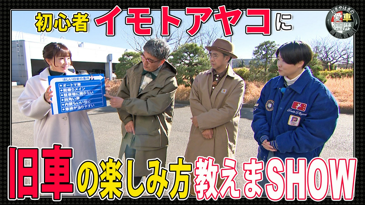 旧車初心者大集合！旧車の楽しみ方教えまSHOW