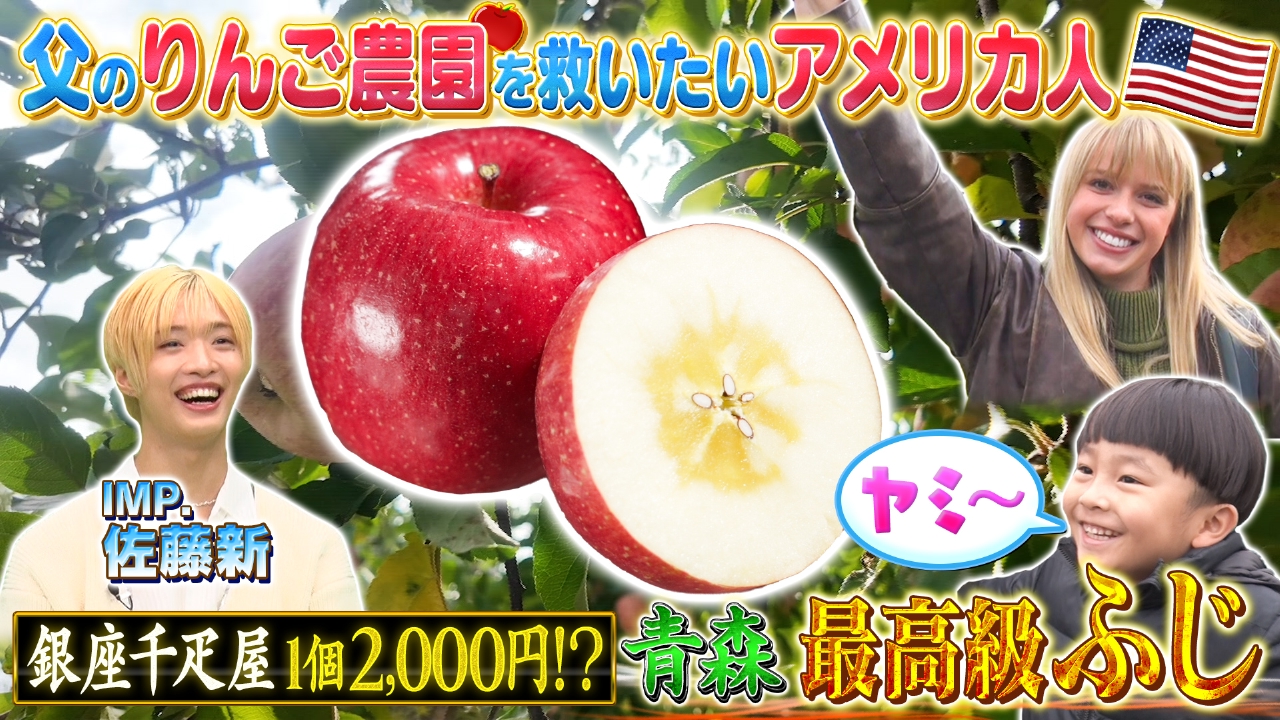 テーマ「りんご」/ゲスト：佐藤新（IMP.）・丹生明里