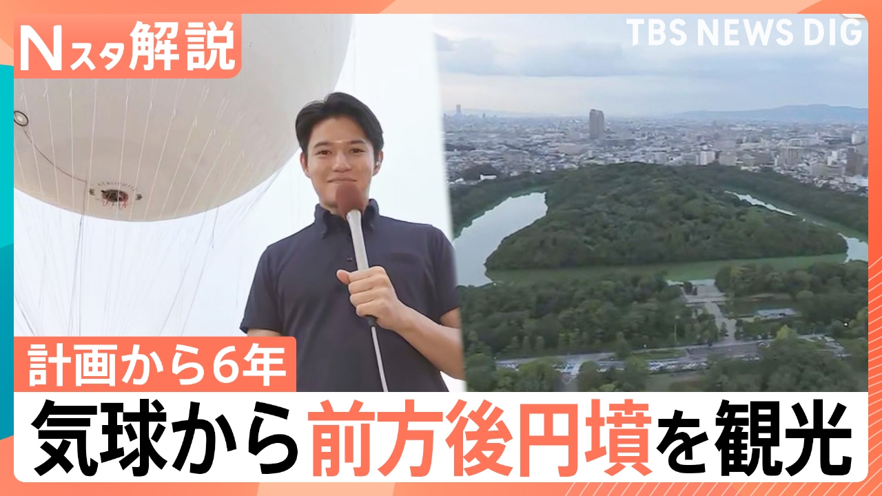 世界最大のお墓“前方後円墳”を空から観光【Nスタ】