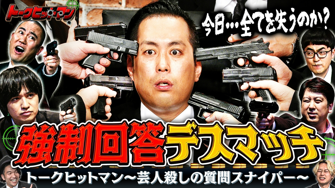 【NG禁止】トークヒットマン～質問デスマッチで魂の撃ち合い