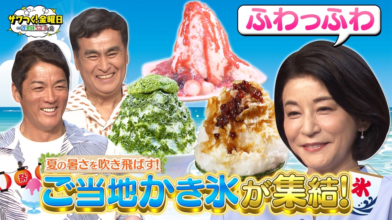 夏に食べたいご当地かき氷が集結！進化するかき氷にちさ子さんも興味津々！