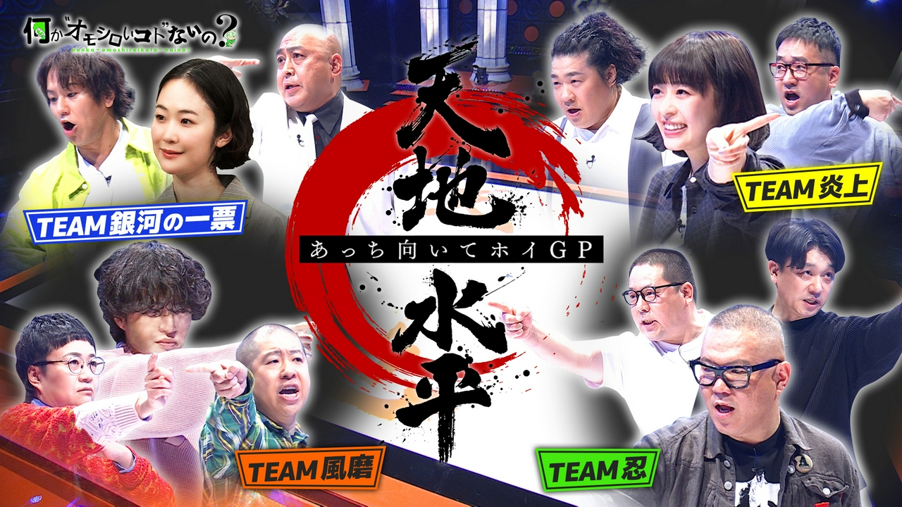 第122回 黒木華・森七菜・・・芸能人本気のあっち向いてホイ