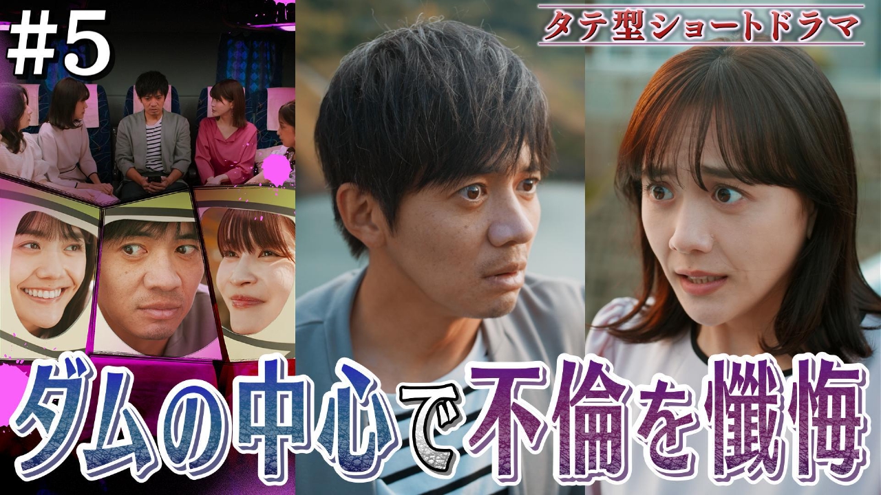 #5「ダムで公開処刑」