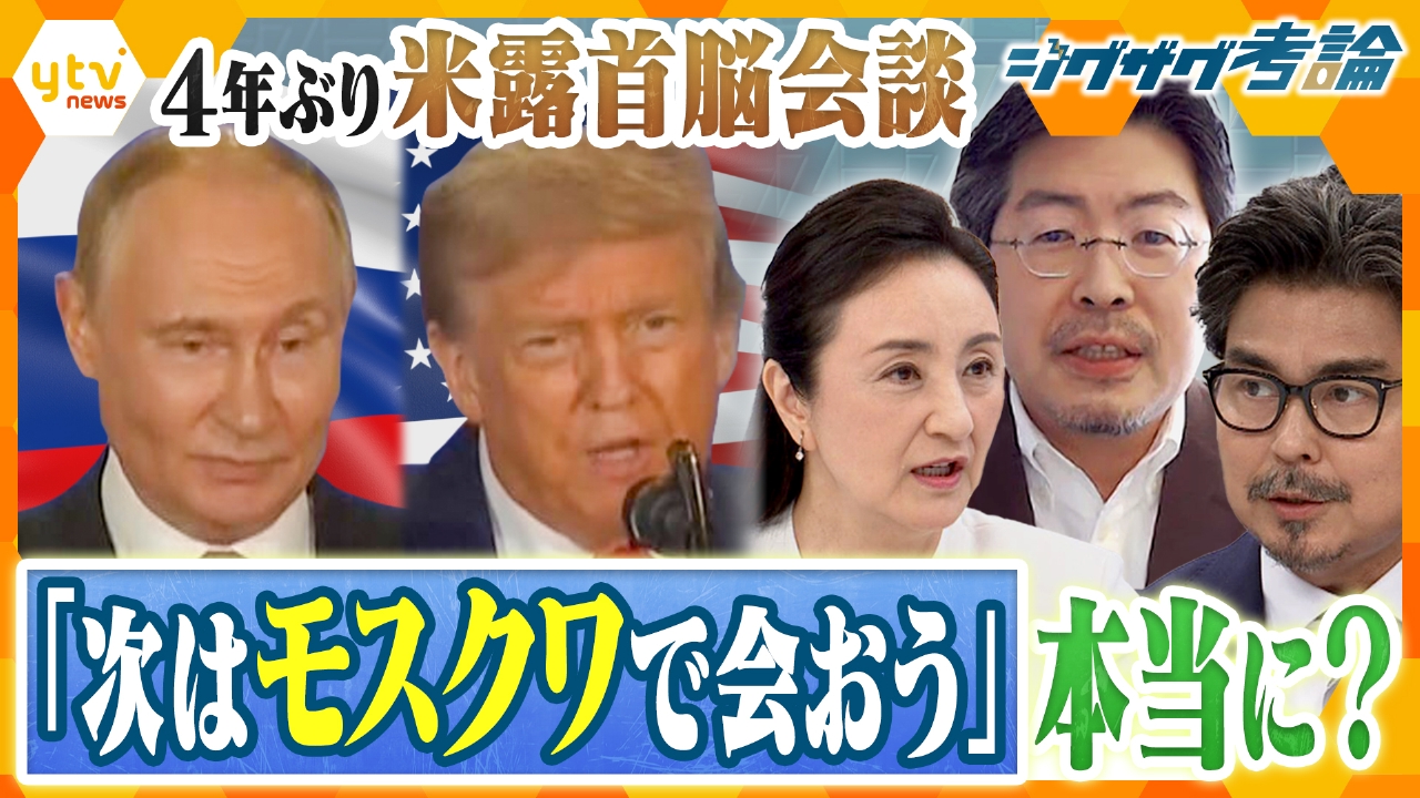 【ジグザグ考論】４年ぶりの米露首脳会談　専門家と徹底分析！