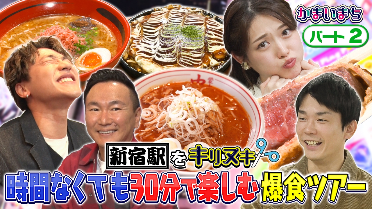 小森隼＆松村沙友理が新宿で爆食ツアー！