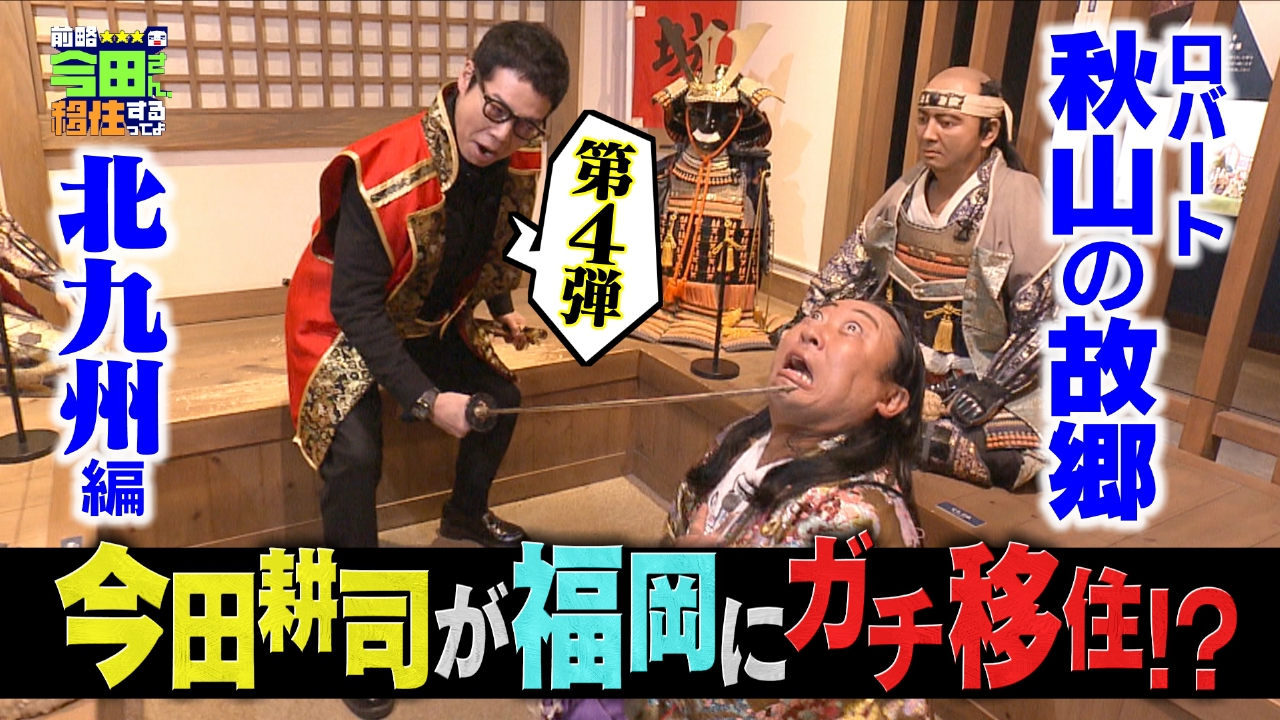 #4　ついに秋山の故郷へ！九州第２の都市　北九州市編