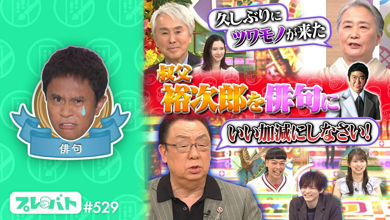 ＃529 後編「俳句で『２点』!!波乱……番組史上最低点はダレ!?★水彩画で傑作！」