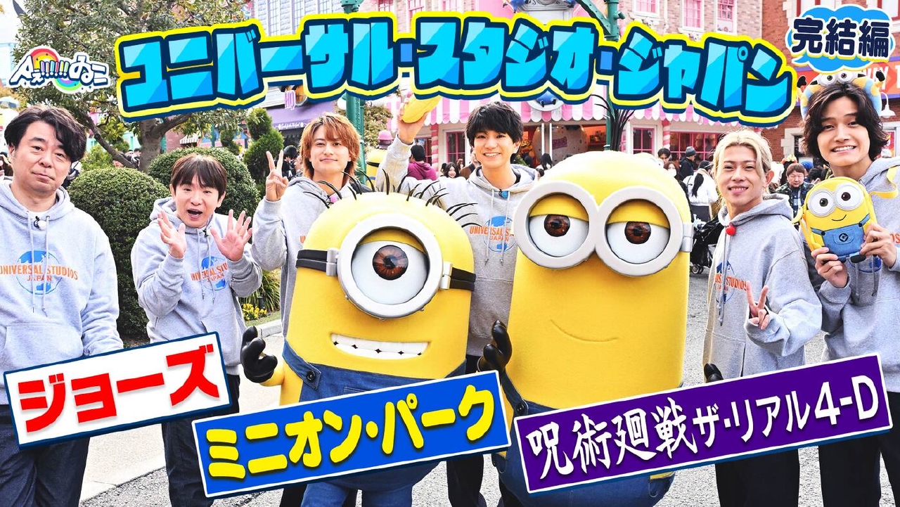 25周年のUSJでAぇ思い出づくりSP！完結編　ミニオン＆ジョーズの知られざる楽しみ方に大興奮！呪術廻戦の新アトラクションも満喫！（＃199）