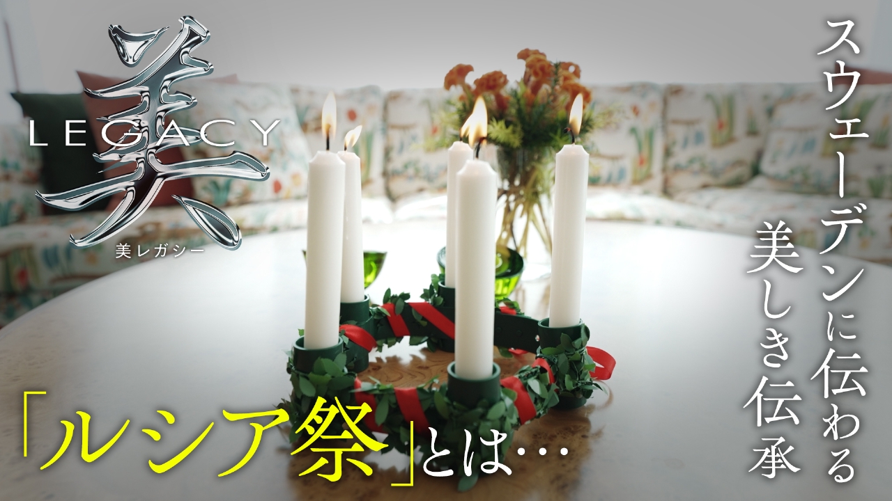 スウェーデン　世代から世代へ受け継ぐ　ルシア祭