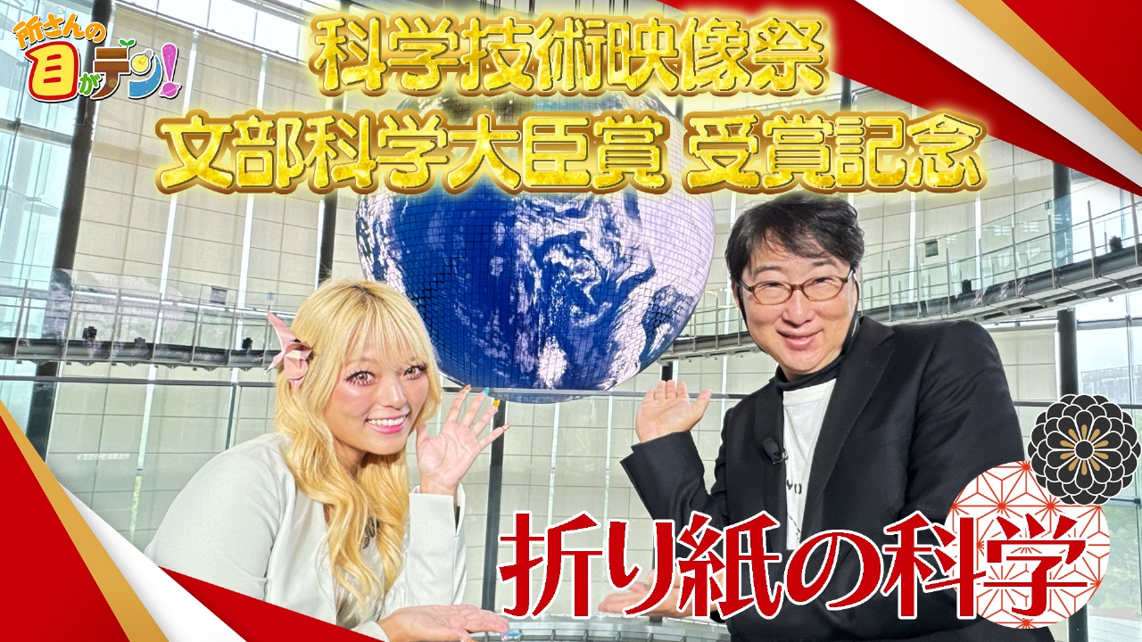 科学技術映像祭・文部科学大臣賞受賞記念!折り紙の科学