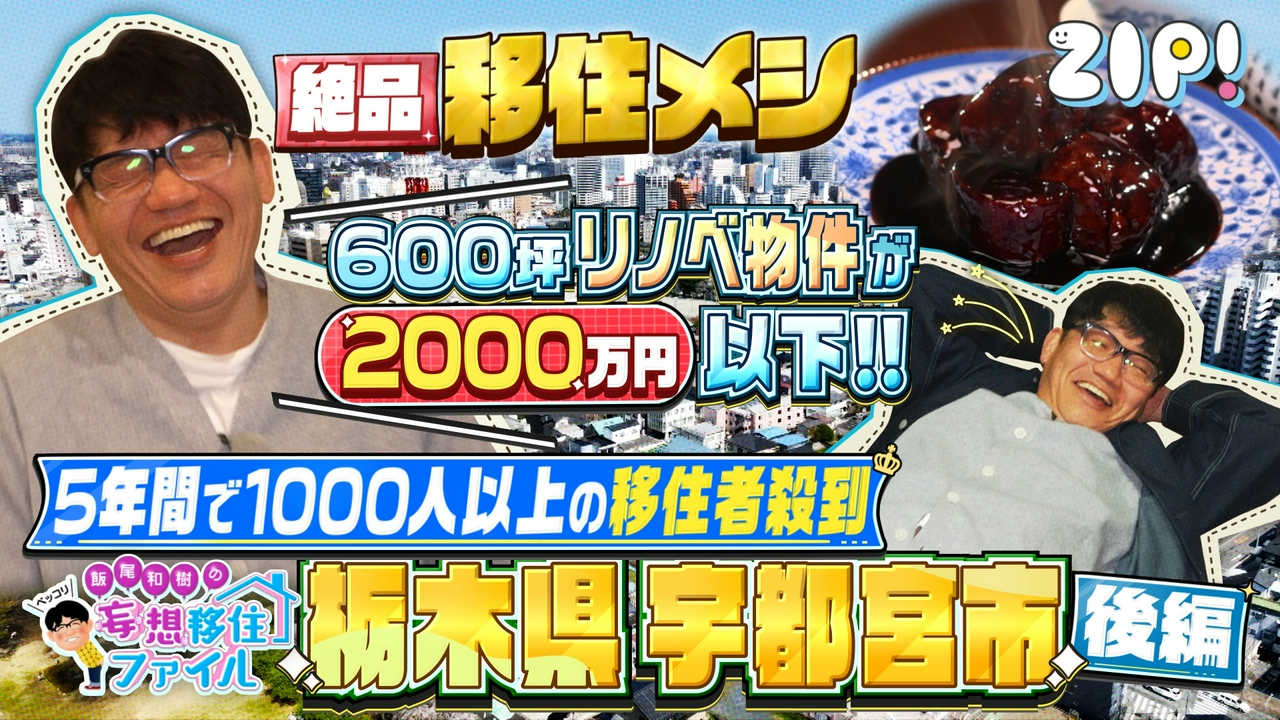 ペッコリ妄想移住ファイル 栃木県宇都宮市後編【ZIP!】