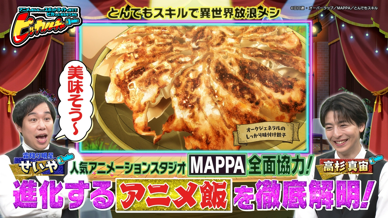 「アニメに出てくるご飯＝アニメ飯」にピカッと！観ていると思わずご飯が食べたくなる？その謎に迫るべく株式会社MAPPAで徹底取材！