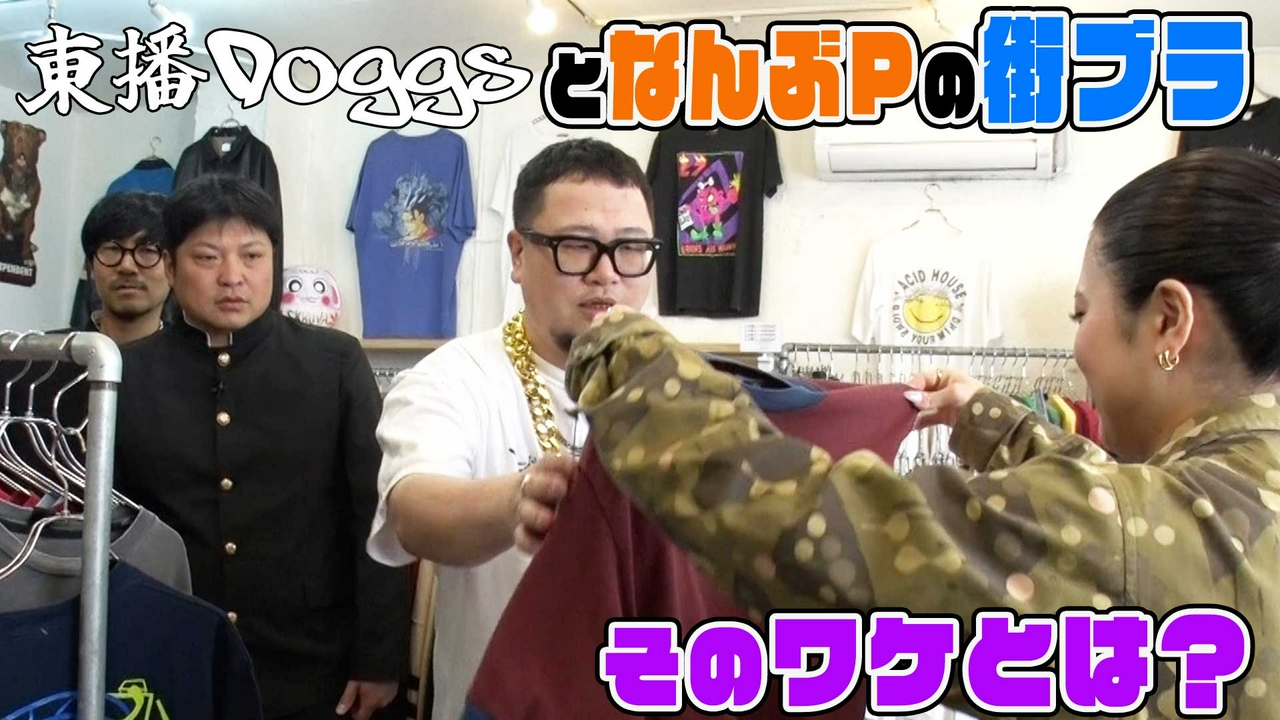 なんぶPと地元・高円寺を街ブラ！？東播Doggsがロケ中にパンチラインを連発するワケとは