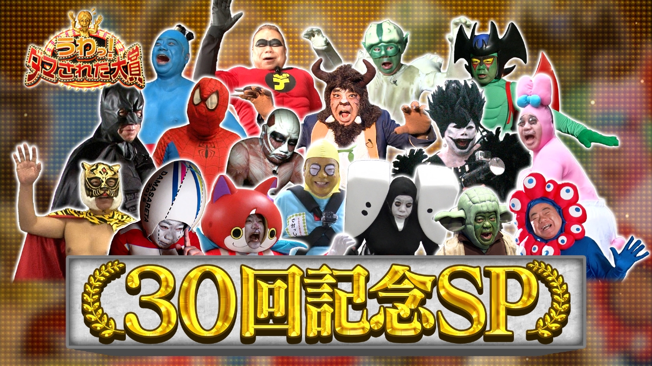 30回記念SP【内村VSサンド、広瀬すず、平野紫耀、土屋太鳳】