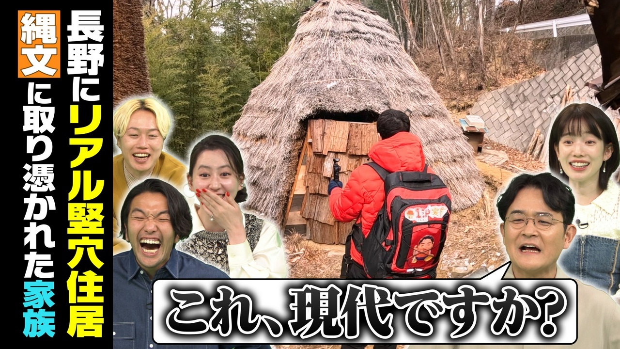 俳優・渡辺裕太が1万3千年前にタイムスリップ!?縄文に取りつかれた家族に密着