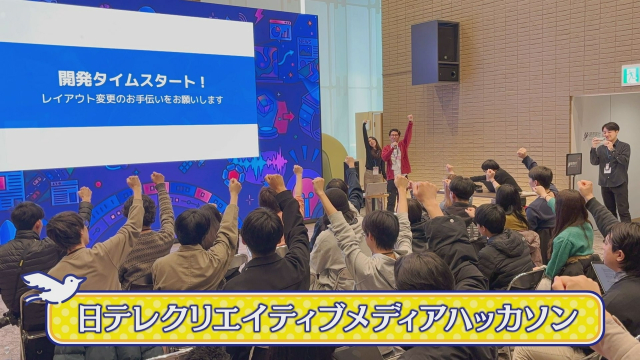 「日テレクリエイティブメディアハッカソン」について