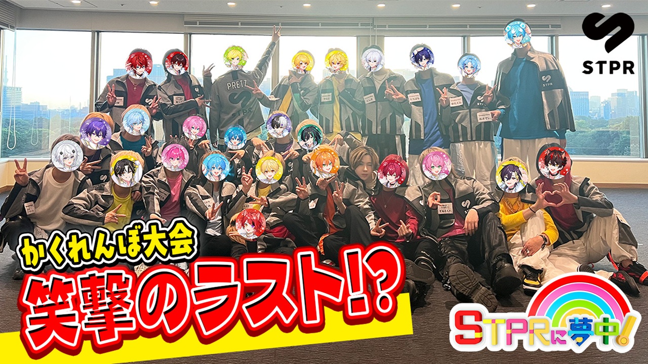 ＃４　『STPRに夢中！』ついに最終回！最も"黄色"にふさわしいクリエイターは誰？STPR Family大集合の大かくれんぼ大会はいざ最終決戦へ！激闘の結末を見逃すな！