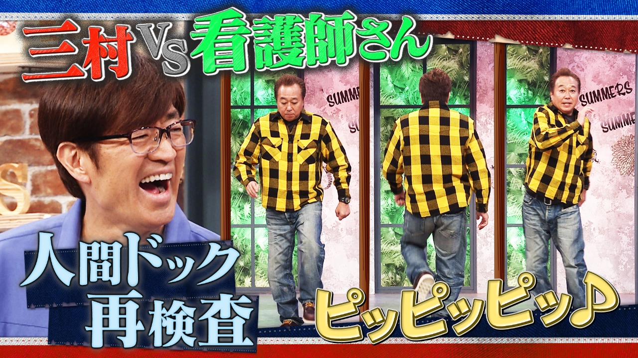 #43 三村VS看護師さんピッピッピッ♪