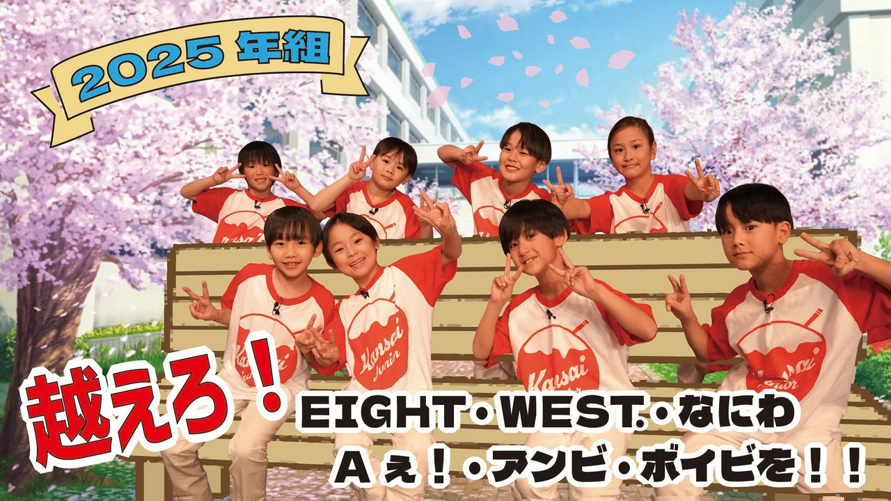#661　「2025年組②」後半の4人を紹介。MCの仕事を奪う新人ジュニア