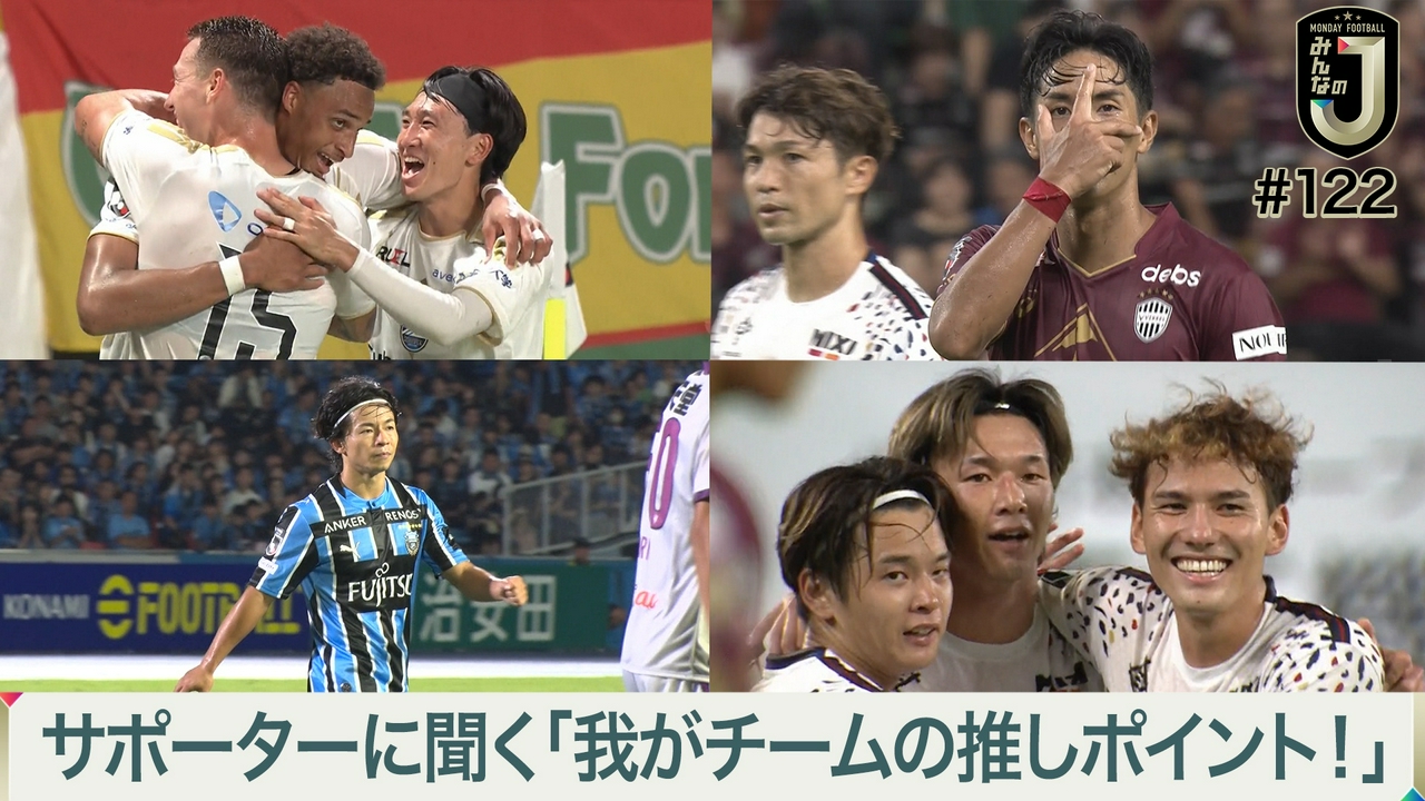 #122 サポーターに聞く「我がチームの推しポイント！」