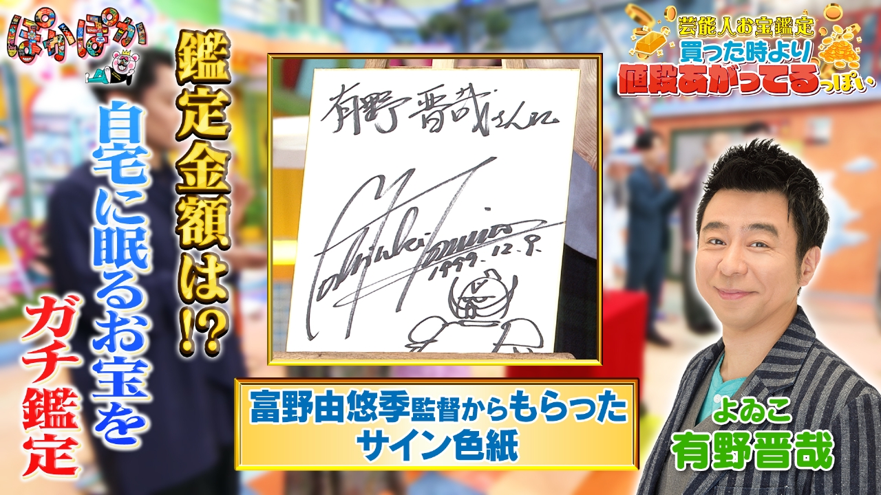 木曜（2）よゐこ有野の自宅に眠るお宝鑑定