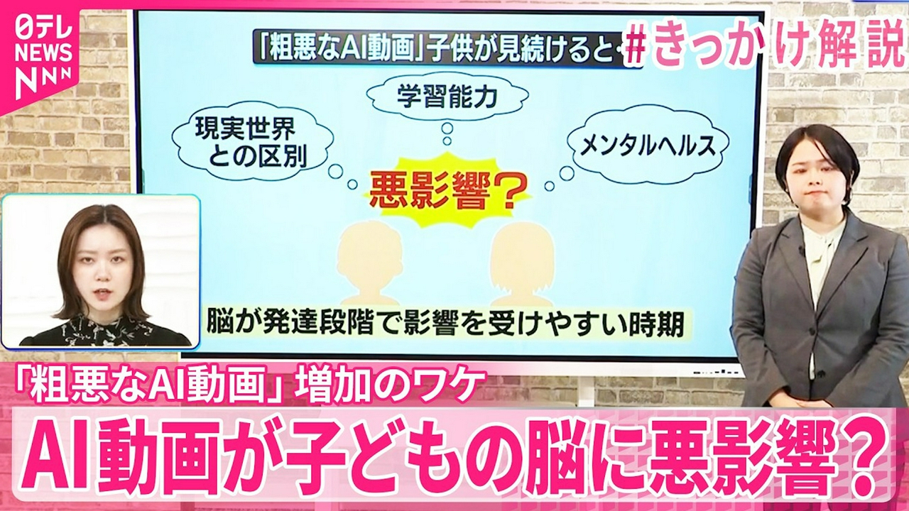 【#きっかけ解説】AI動画が子どもの脳に悪影響？ 現実世界との区別や学習能力･メンタルヘルスなど… ｢粗悪なAI動画｣増加のワケ