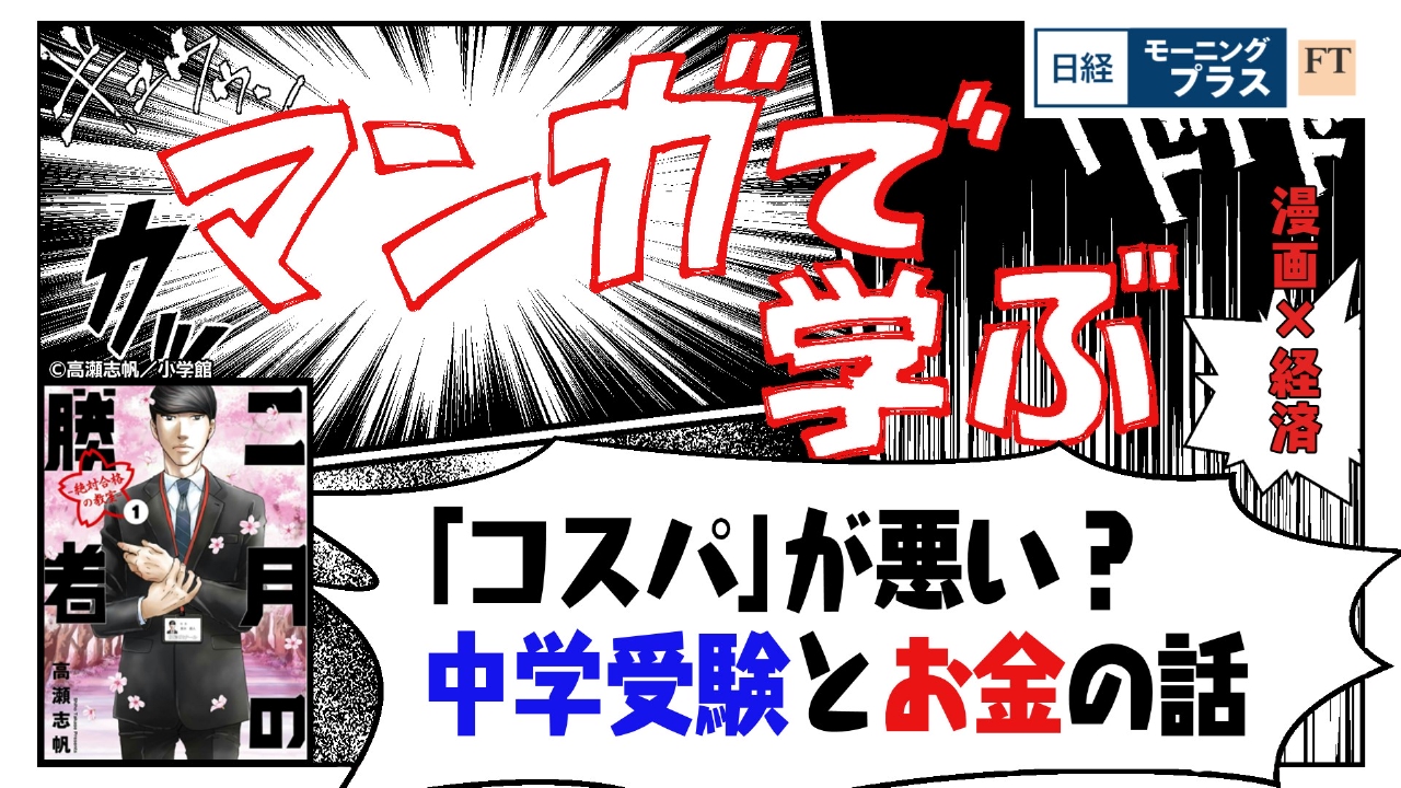 「コスパ」が悪い？中学受験とお金の話（「二月の勝者」）