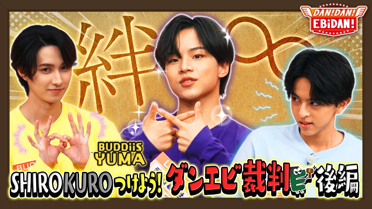 ダンエビ裁判！後編