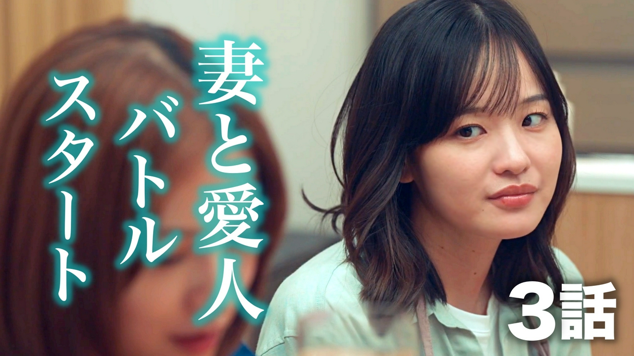 3話 次々と明るみに出る不倫の事実