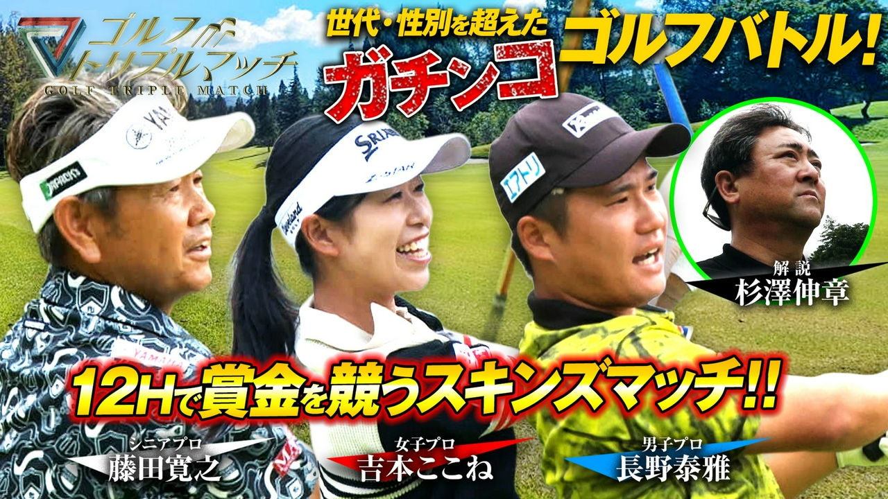 #97 長野泰雅×吉本ここね×藤田寛之