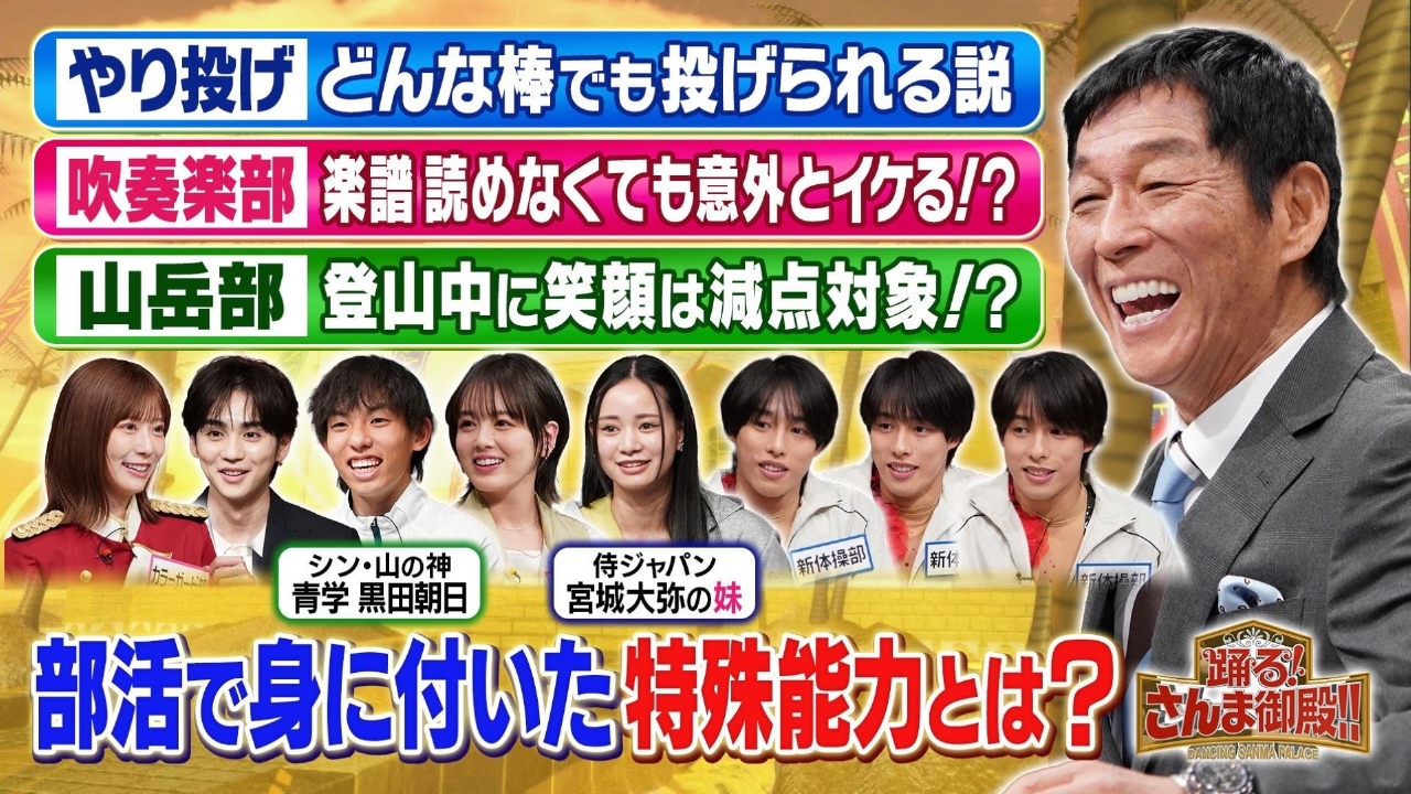 部活SP シン山の神!黒田朝日の特殊能力&侍ジャパン宮城の妹(秘)極貧時代