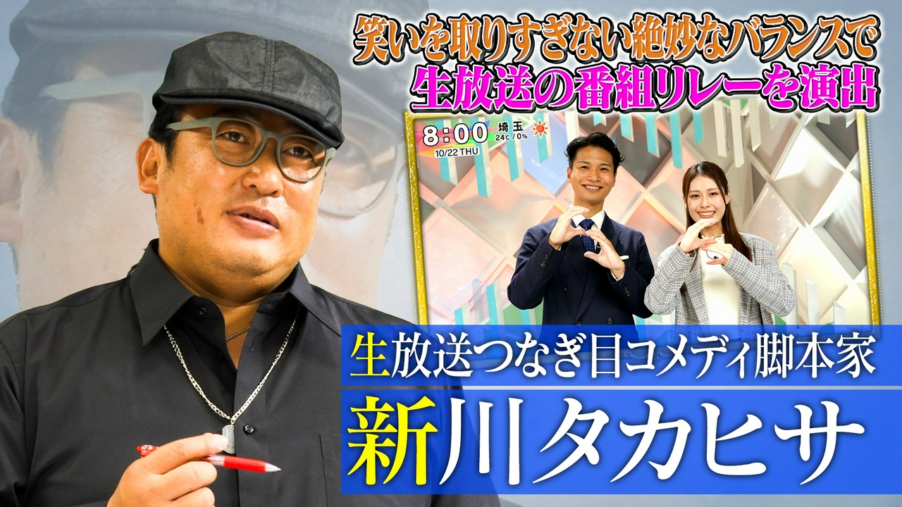 生放送つなぎ目コメディ脚本家 新川タカヒサ（2）