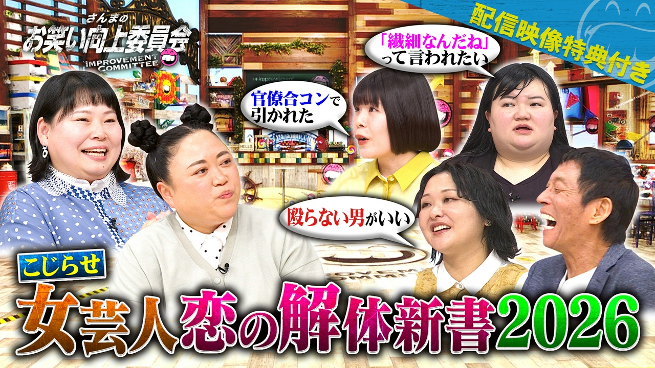 ニッチェVS恋に悩む乙女芸人！