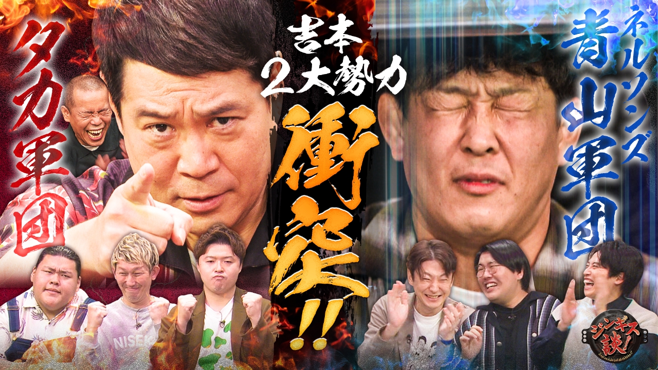 タカ軍団ＶＳ青山軍団青山一斗缶に大激怒!?